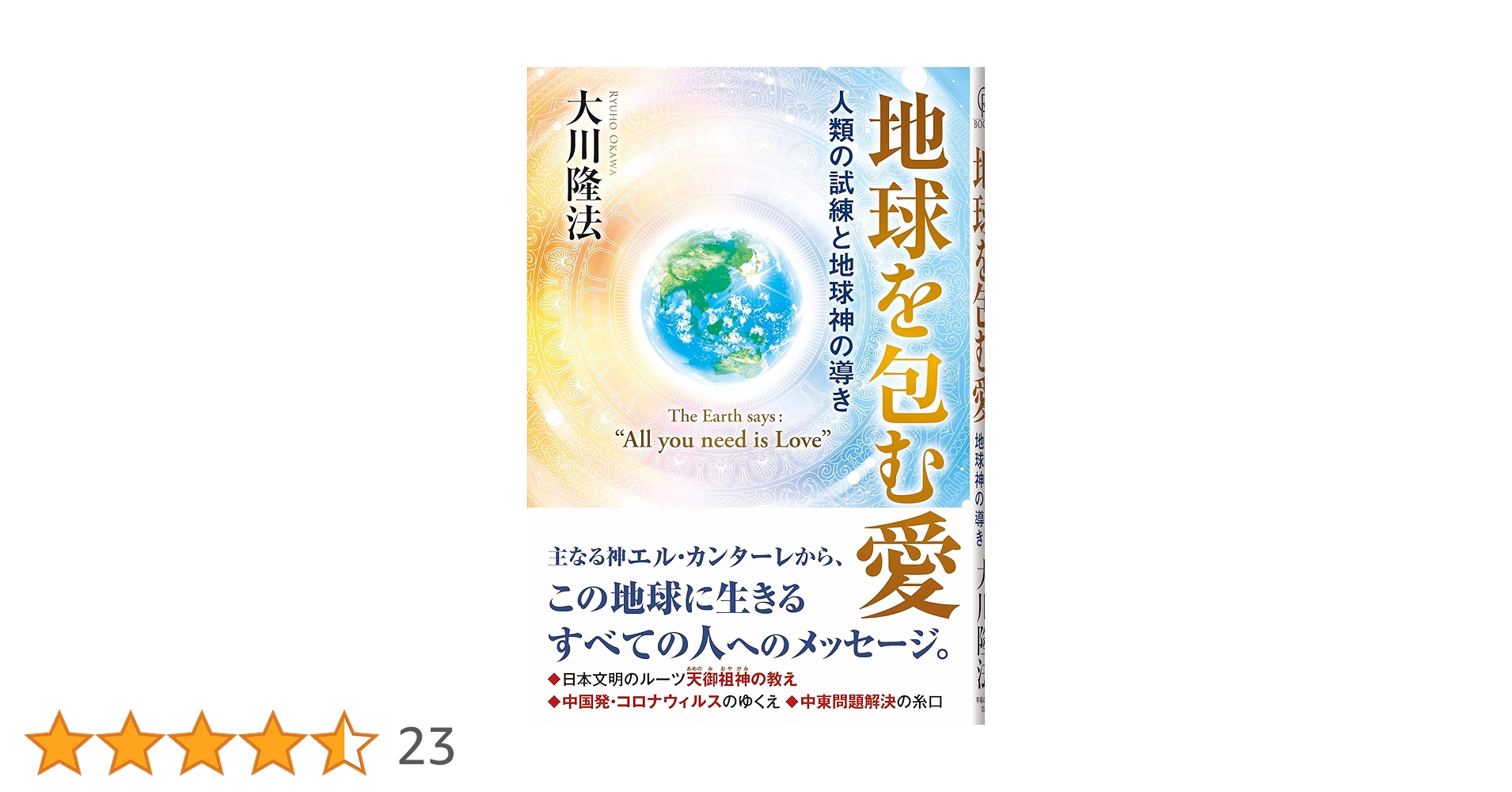 地球を包む愛 ―人類の試練と地球神の導き― | 大川隆法 |本 | 通販 | Amazon