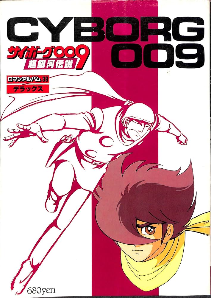 Amazon.co.jp: ロマンアルバム・デラックス 39 サイボーグ009 超銀河
