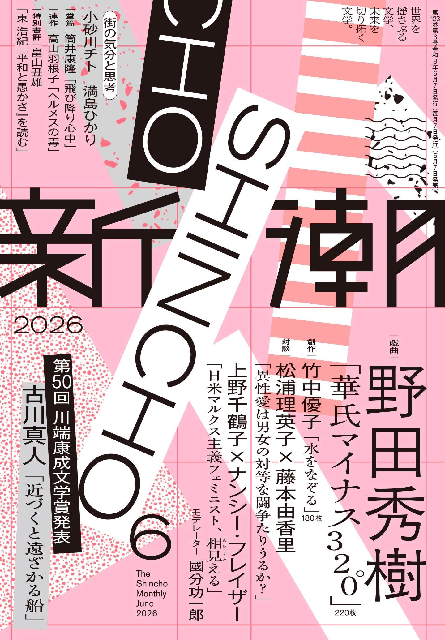 Amazon.co.jp: 新潮2026年6月号 : 新潮編集部: 本