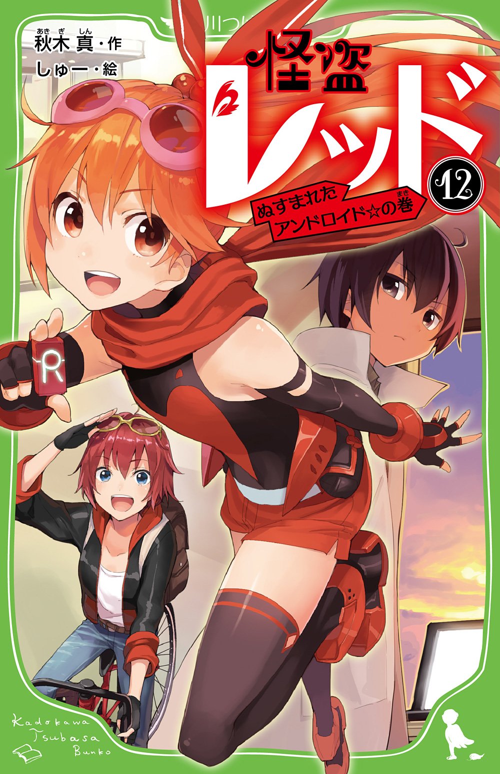 怪盗レッド 12 ぬすまれたアンドロイド の巻 角川つばさ文庫 秋木 真 しゅー 本 通販 Amazon