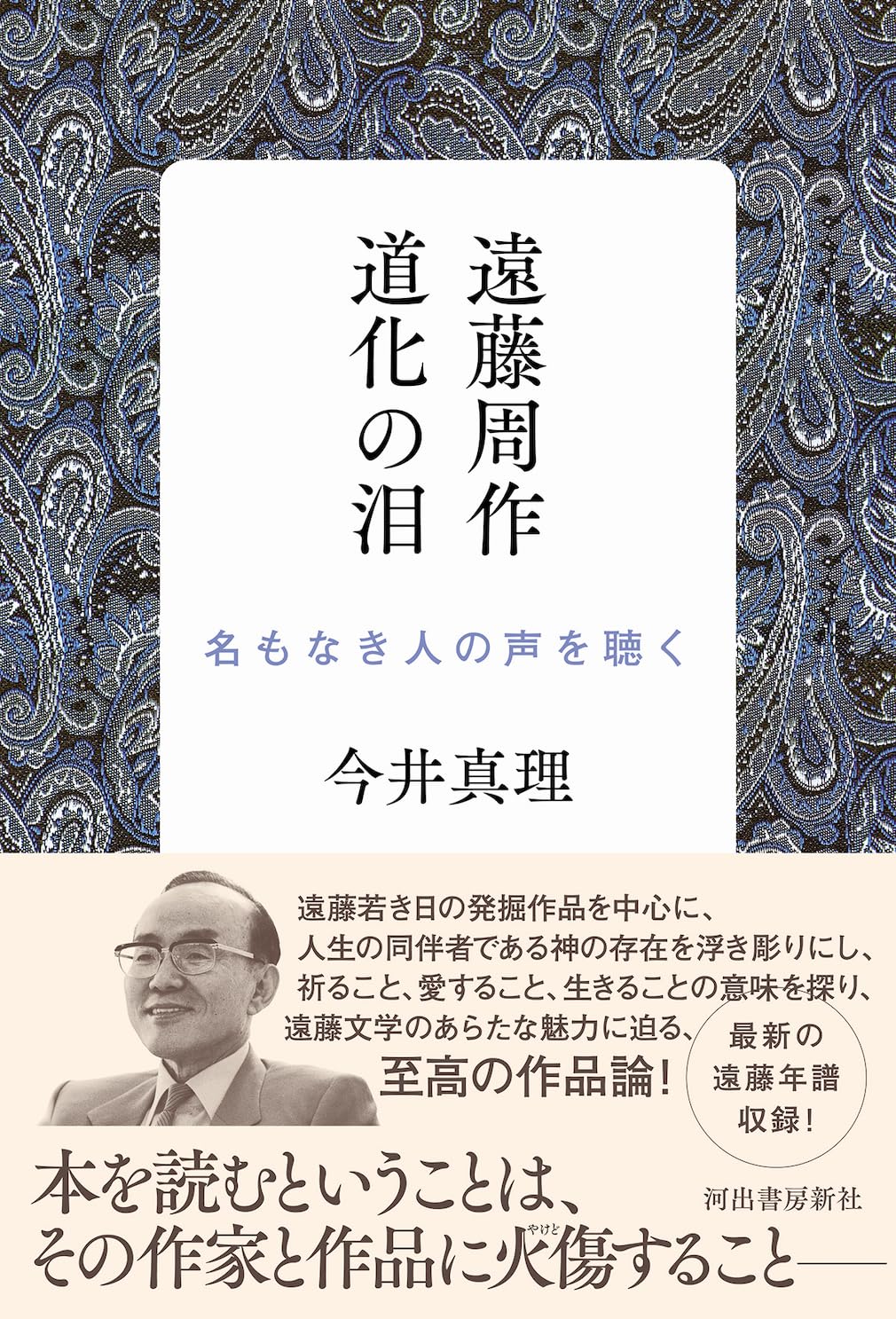 Amazon.co.jp: 遠藤周作 道化の泪: 名もなき人の声を聴く : 今井 真理: 本