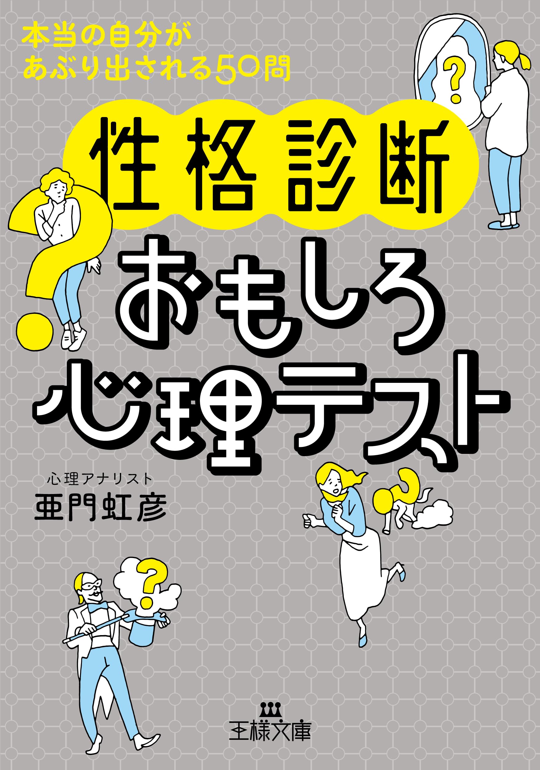 性格診断〉おもしろ心理テスト: 本当の自分があぶり出される50問 (王様