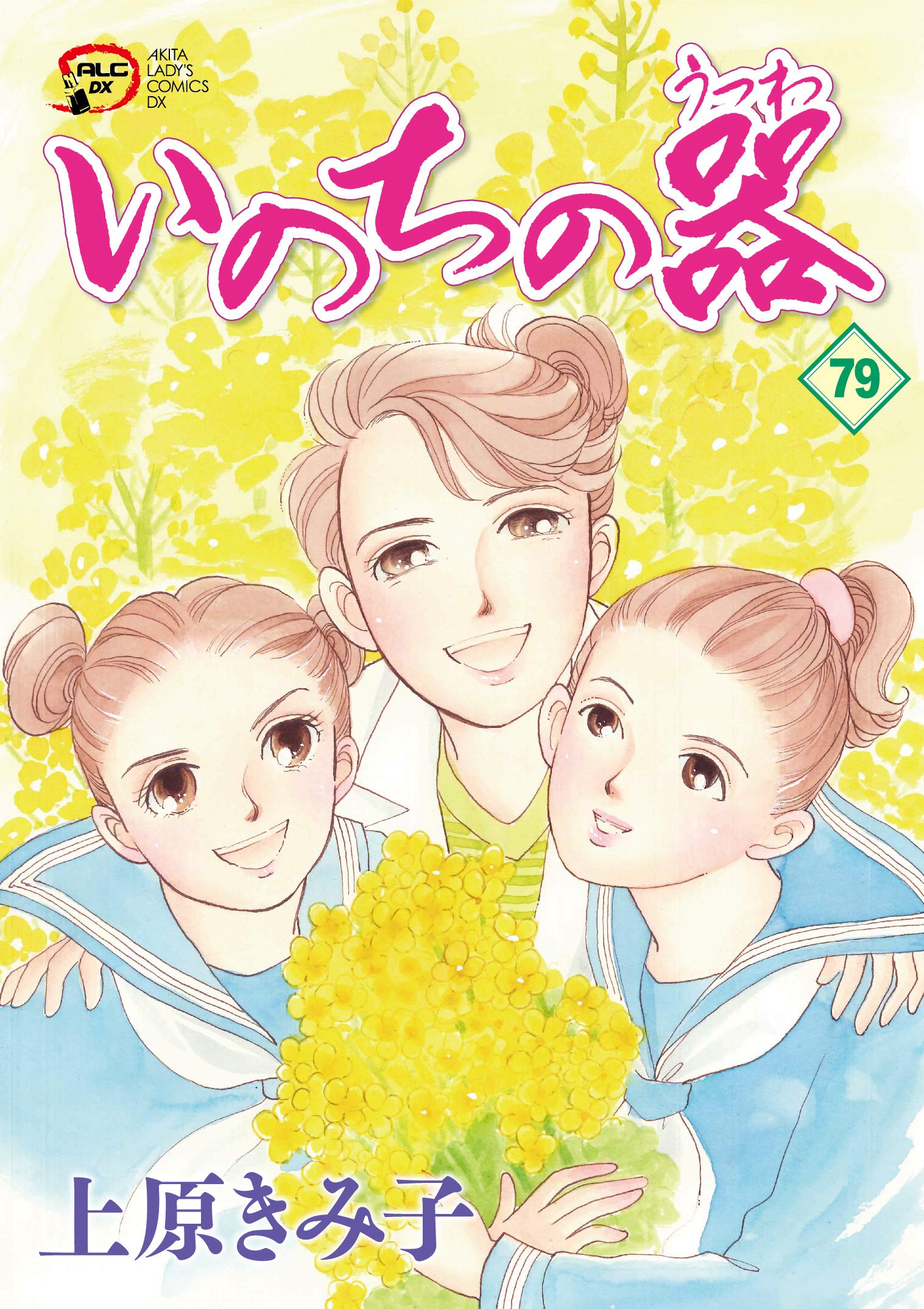 Amazon.co.jp: いのちの器(79) (A.L.C.DX) : 上原きみ子: 本