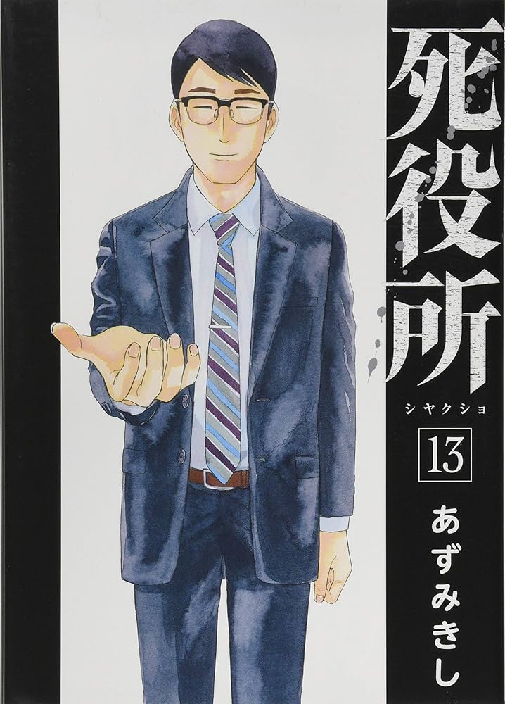 「死役所」1〜13巻 Amazon.co.jp: 死役所 13 (BUNCH COMICS) : あずみきし: 本