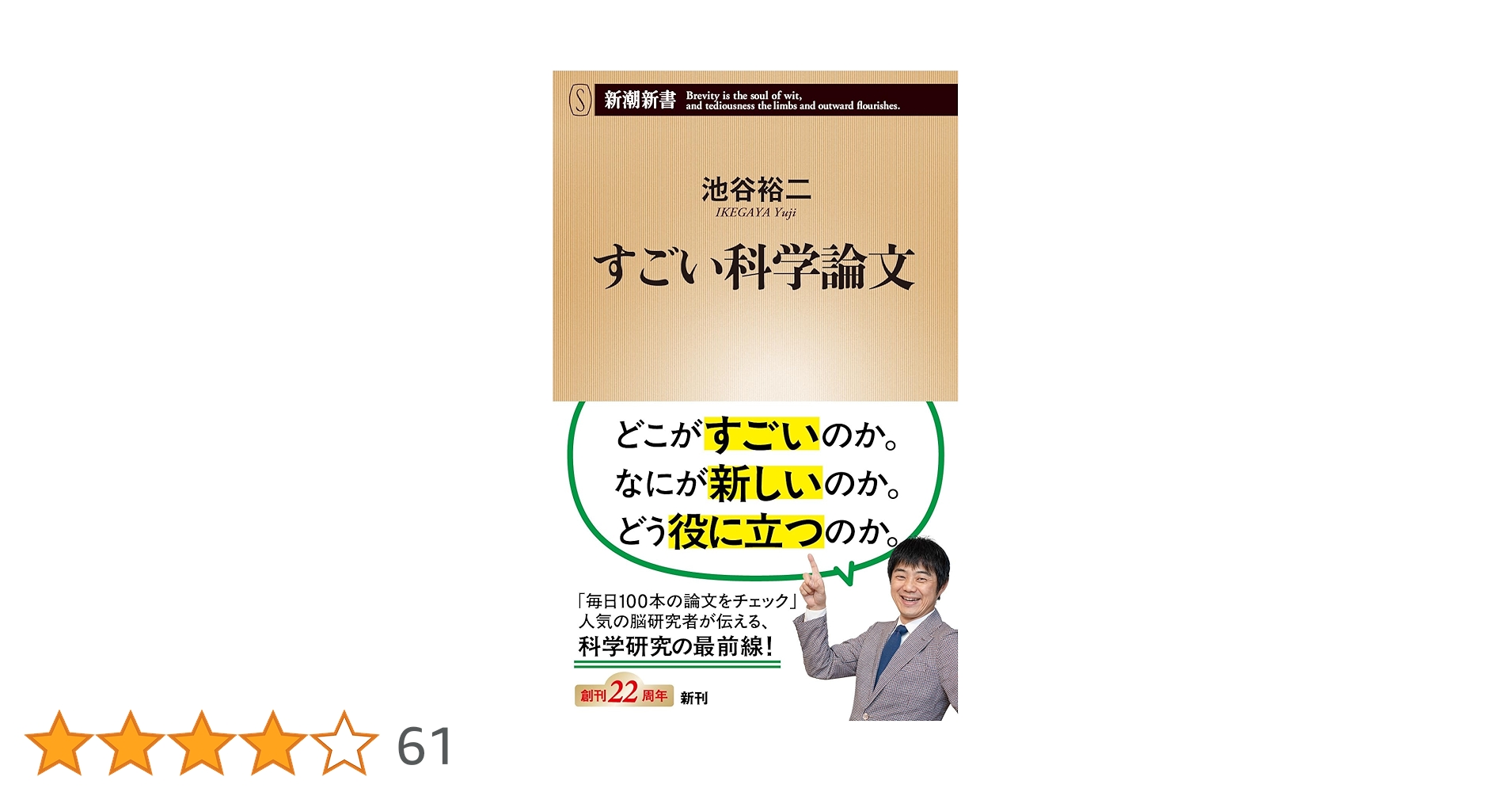 すごい科学論文 すごい科学論文』 池谷裕二 | 新潮社