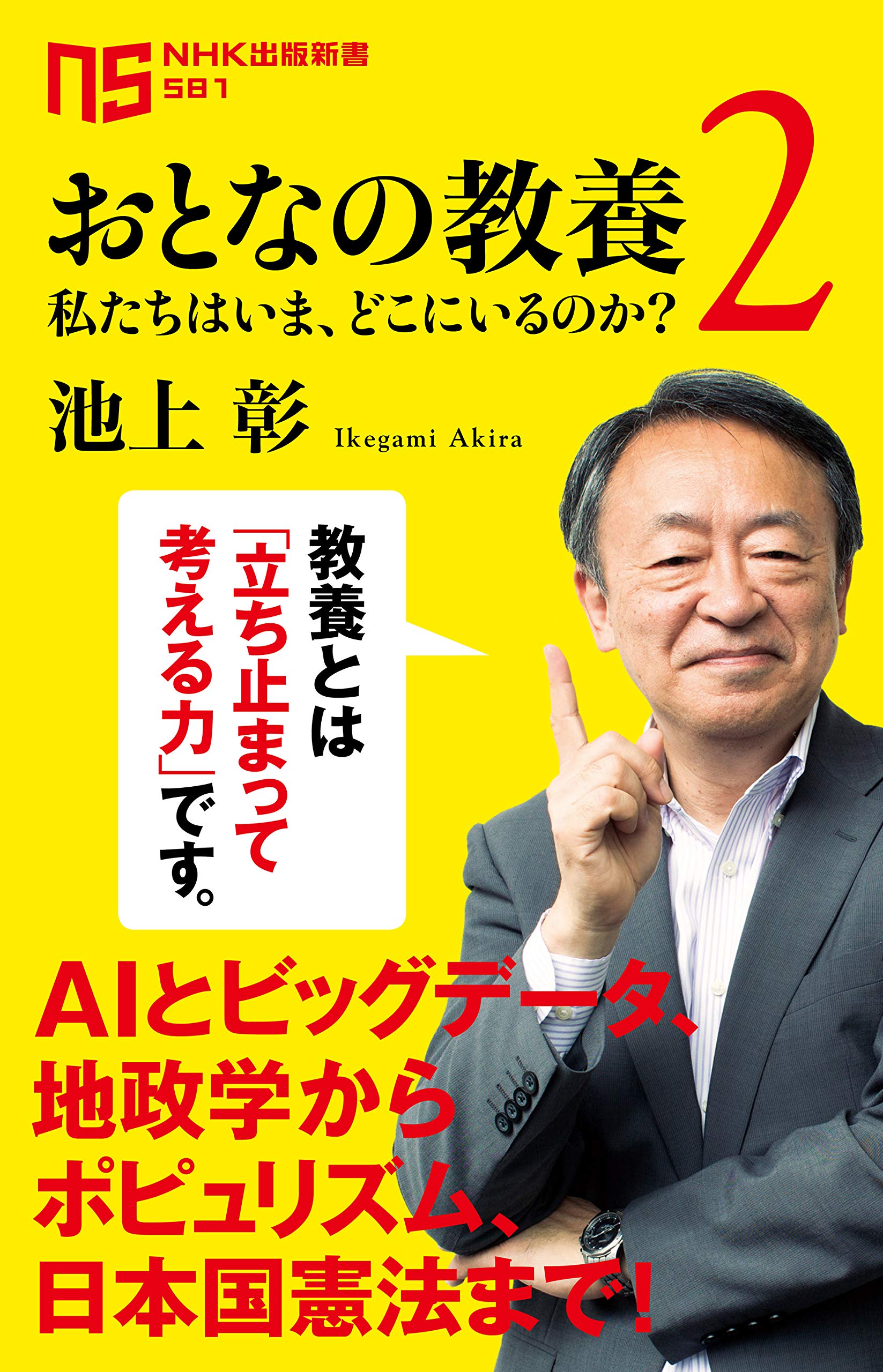 Amazon.co.jp: おとなの教養 2―私たちはいま、どこにいるのか? (2