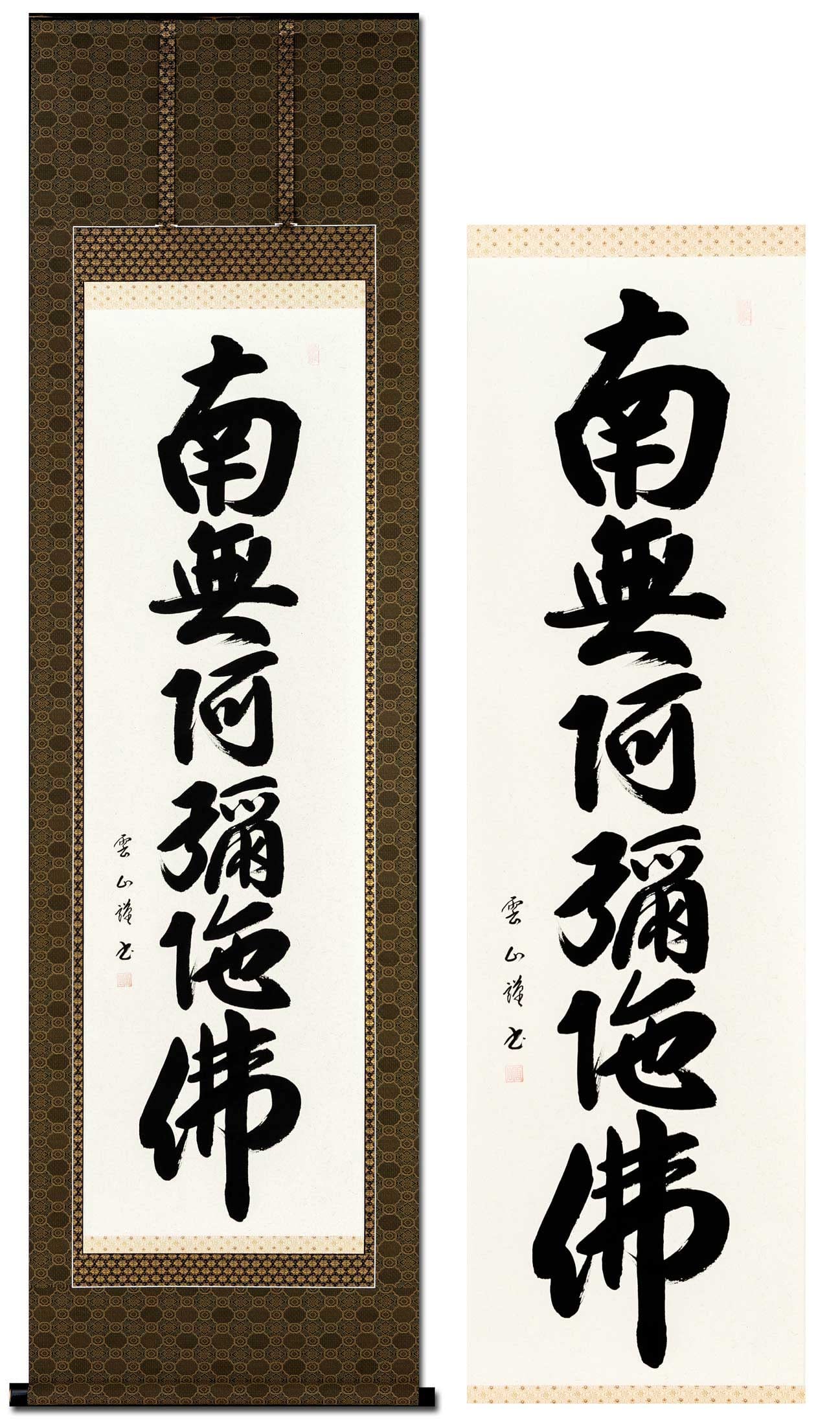 Amazon｜掛け軸 南無阿弥陀仏 浄土真宗 松本雲山 仏事 肉筆 六字名号 