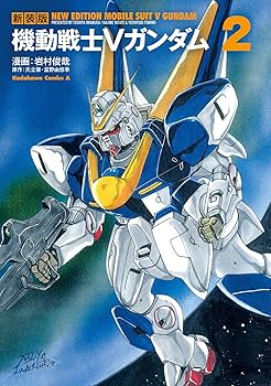 機動戦士ガンダム スピンオフ漫画 まとめ売り 35冊 Amazon.co.jp: 新装版 機動戦士Vガンダム(2) (角川コミックス・エース