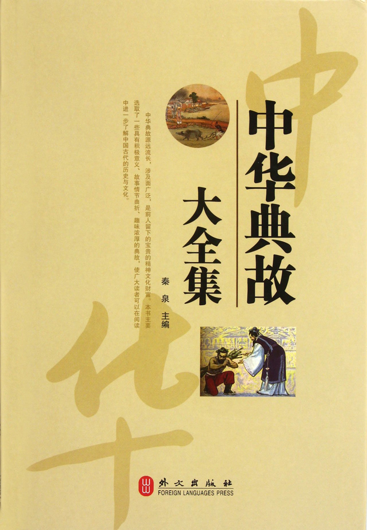 Complete Works of Chinese Classical Allusion (Chinese Edition)