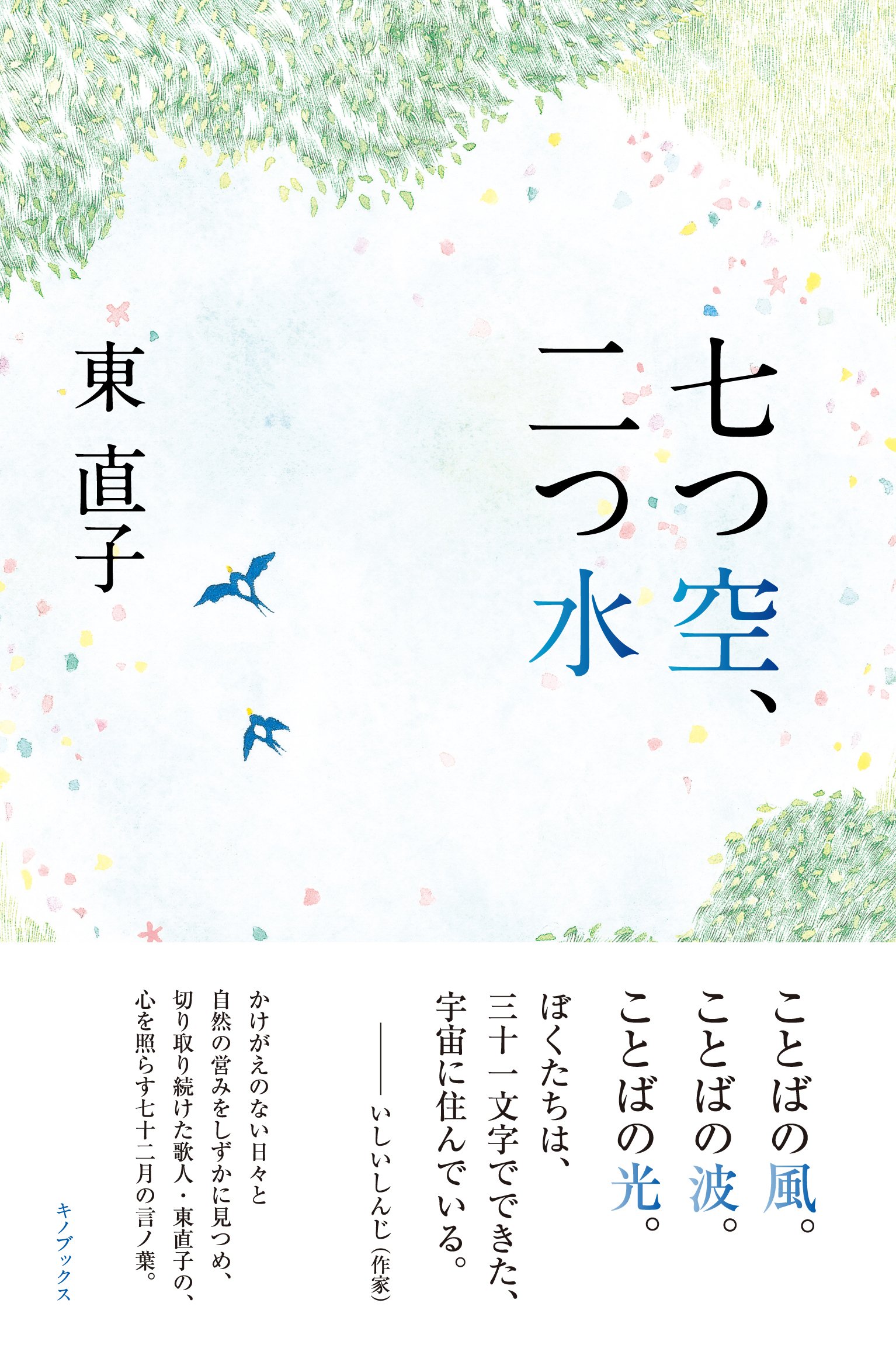 Amazon.co.jp: 七つ空、二つ水 : 東 直子: Japanese Books