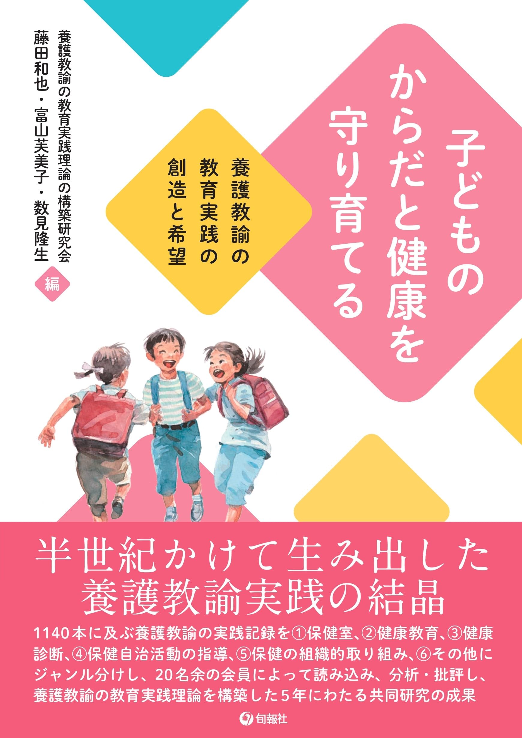 子どものからだと健康を守り育てる 養護教諭の教育実践の創造と希望
