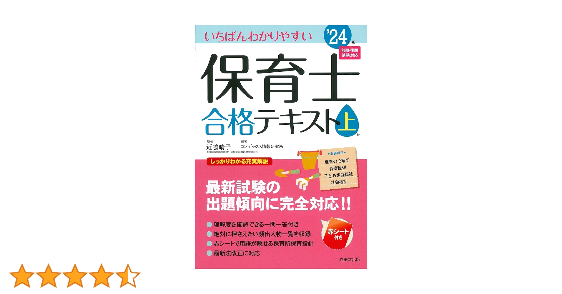 '保育士　いちばんわかりやすい24年版テキスト、過去問題集一般教養 Amazon.co.jp: いちばんわかりやすい保育士合格テキスト[上巻