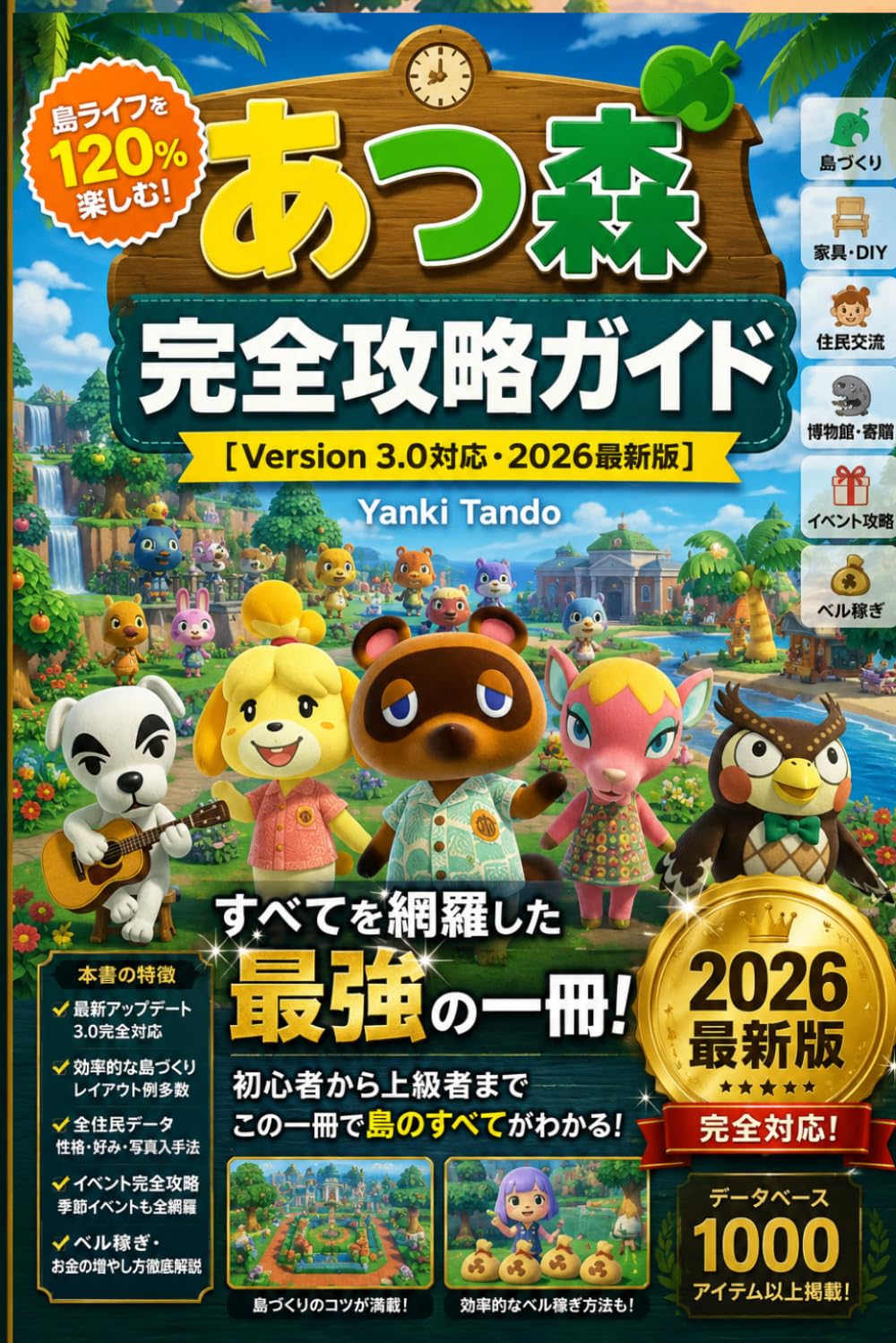 あつ森 完全攻略ガイド［Version 3.0対応・2026最新版］: 全ストーリー・全アイテム・全住民対応／最速進行ルート・ベル稼ぎ・島デザイン・エンドゲーム完全制覇【最新版Ver.3.0】