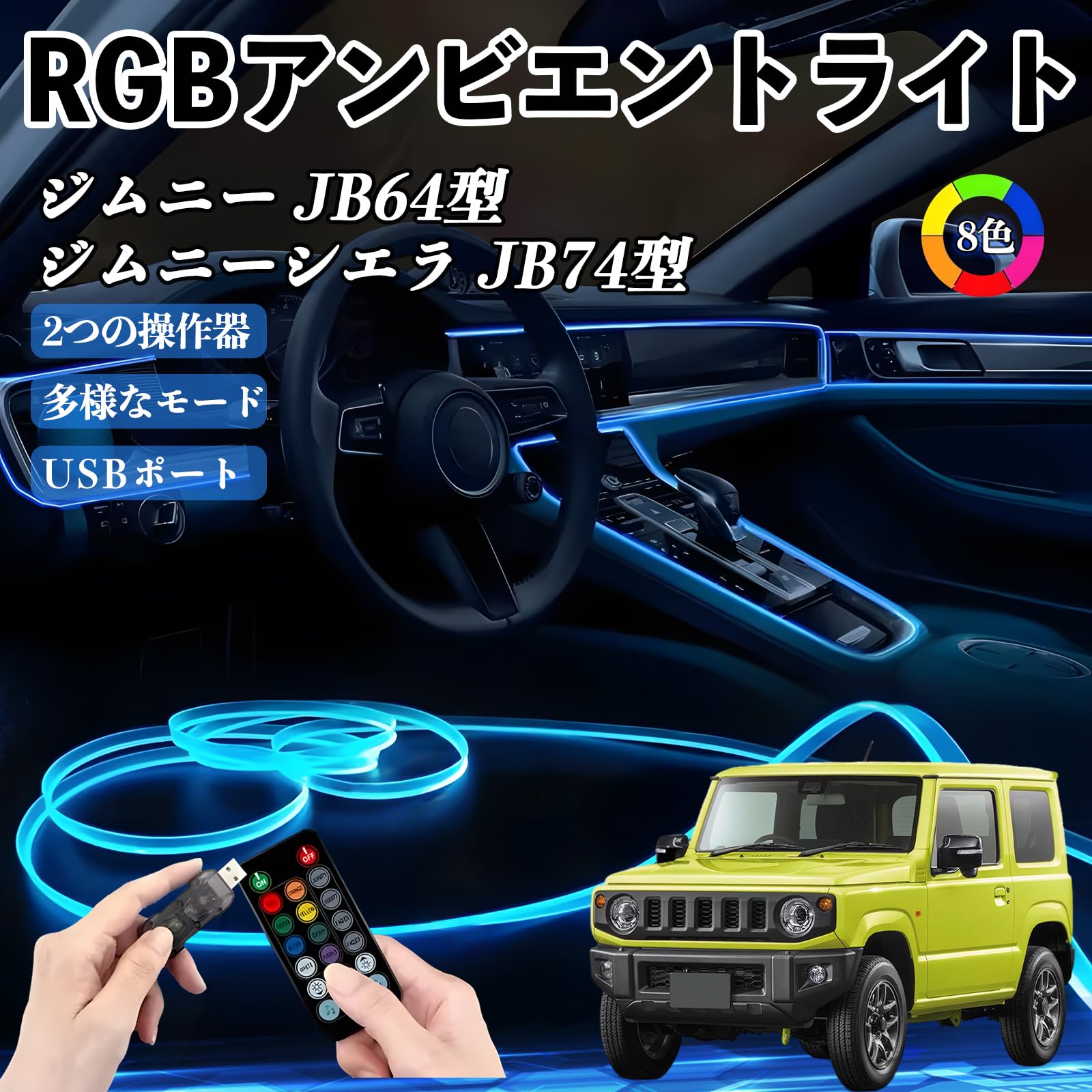 Amazon | WeCar ジムニー JB64型 ジムニーシエラ JB74型 RGB