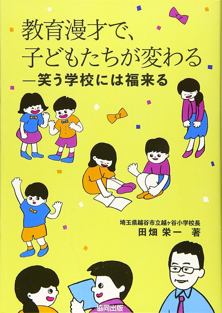 Amazon.co.jp: 教育漫才で、子どもたちが変わる: 笑う学校には福来る