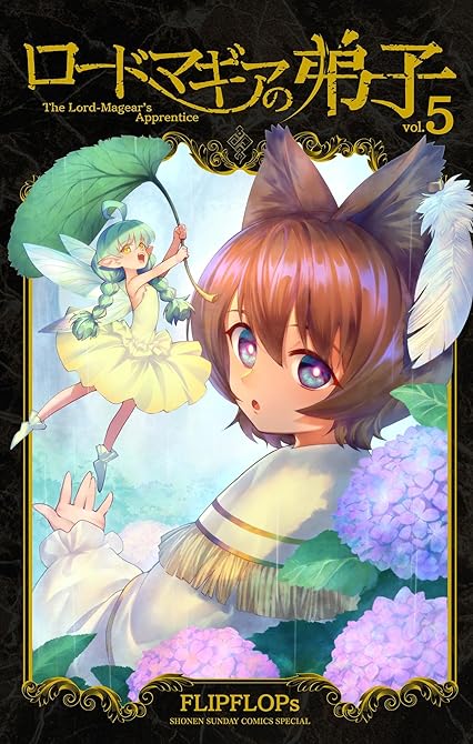 『ロードマギアの弟子 5』の表紙イラスト 電子書籍 漫画