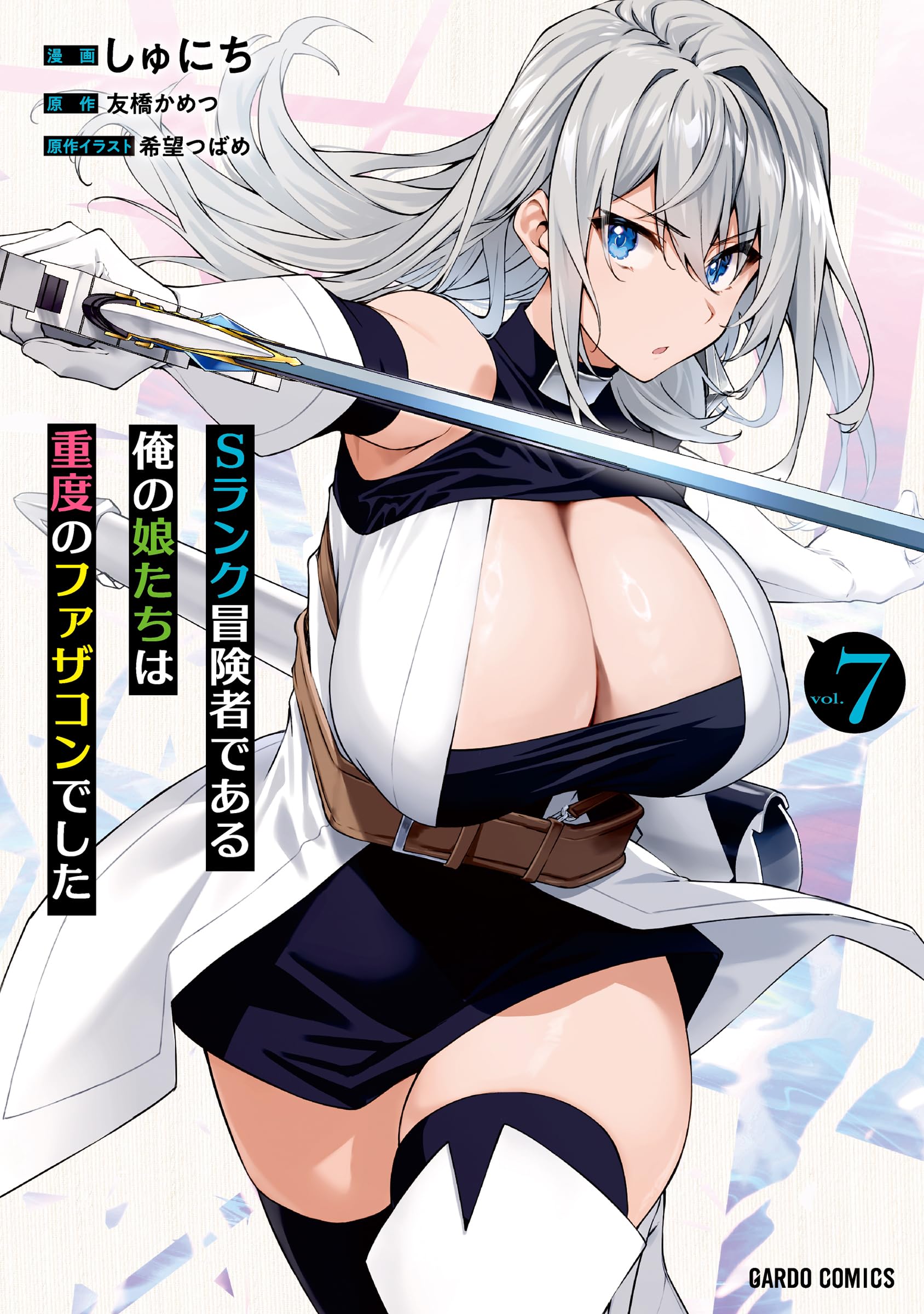 Sランク冒険者である俺の娘たちは重度のファザコンでした 7 (ガルド