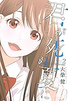 Amazon.co.jp 君が死ぬ夏に(1) (週刊少年マガジンコミックス) eBook 大柴健 Kindleストア