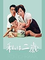 当時物　映画ポスター　私は二歳　かあさん長生きしてね　上下２枚組＋上映案内付 当時物 映画ポスター 私は二歳 かあさん長生きしてね 上下2枚