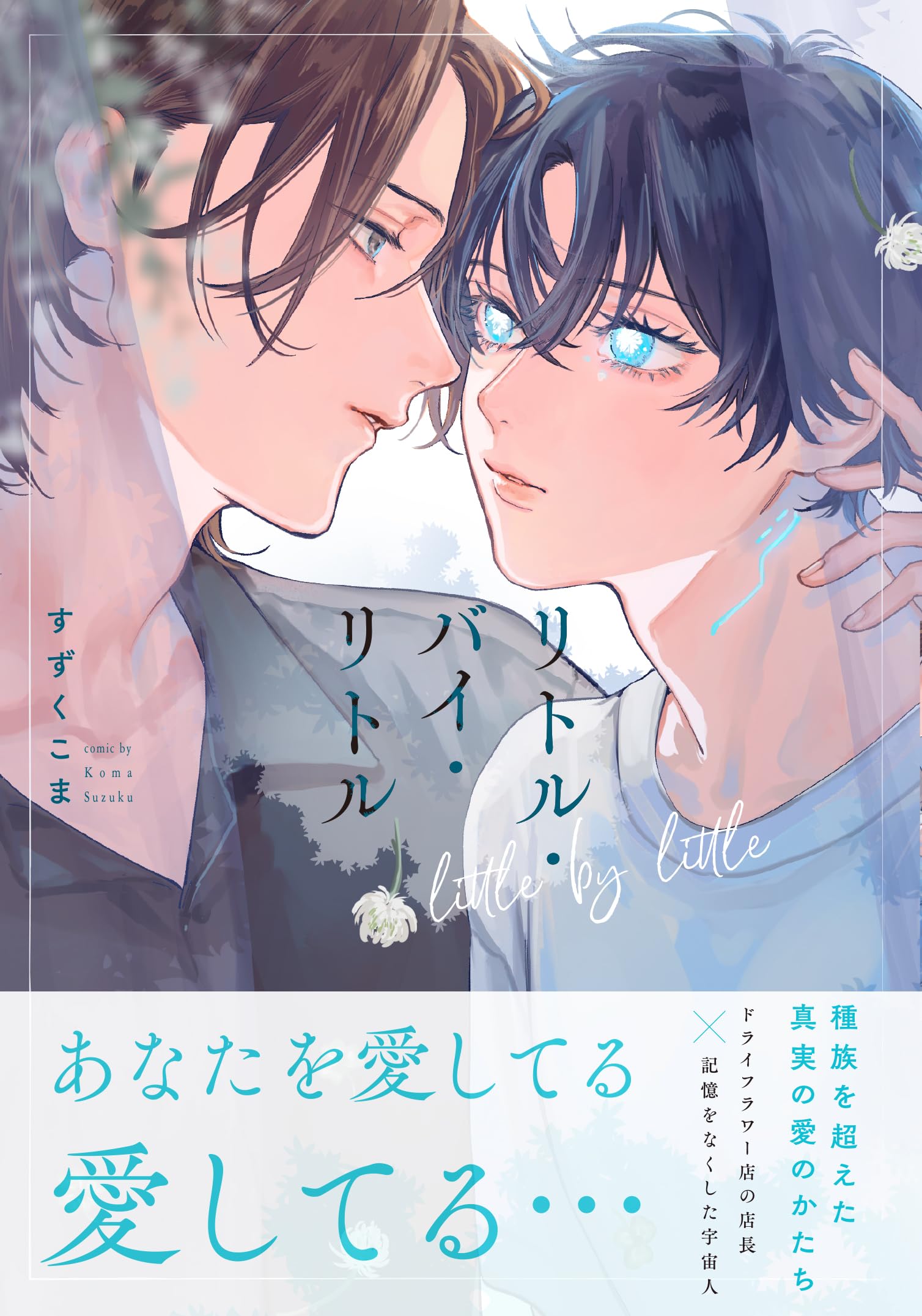 リトル・バイ・リトル (PriaL Comics) | すずくこま |本 | 通販 | Amazon
