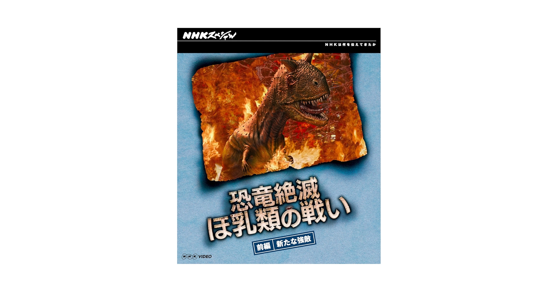 NHKスペシャル 恐竜絶滅 ほ乳類の戦い ブルーレイBOX [Blu-ray] NHKスペシャル 恐竜絶滅 ほ乳類の戦い ブルーレイBOX〈2枚組