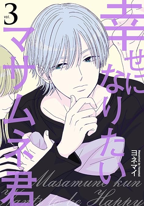 『幸せになりたいマサムネ君 3』の表紙イラスト 電子書籍 漫画