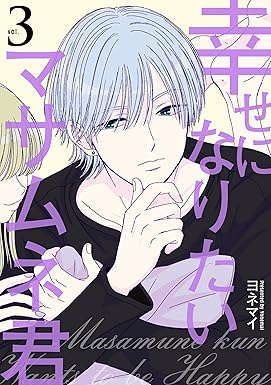 幸せになりたいマサムネ君 3 (Seasons)