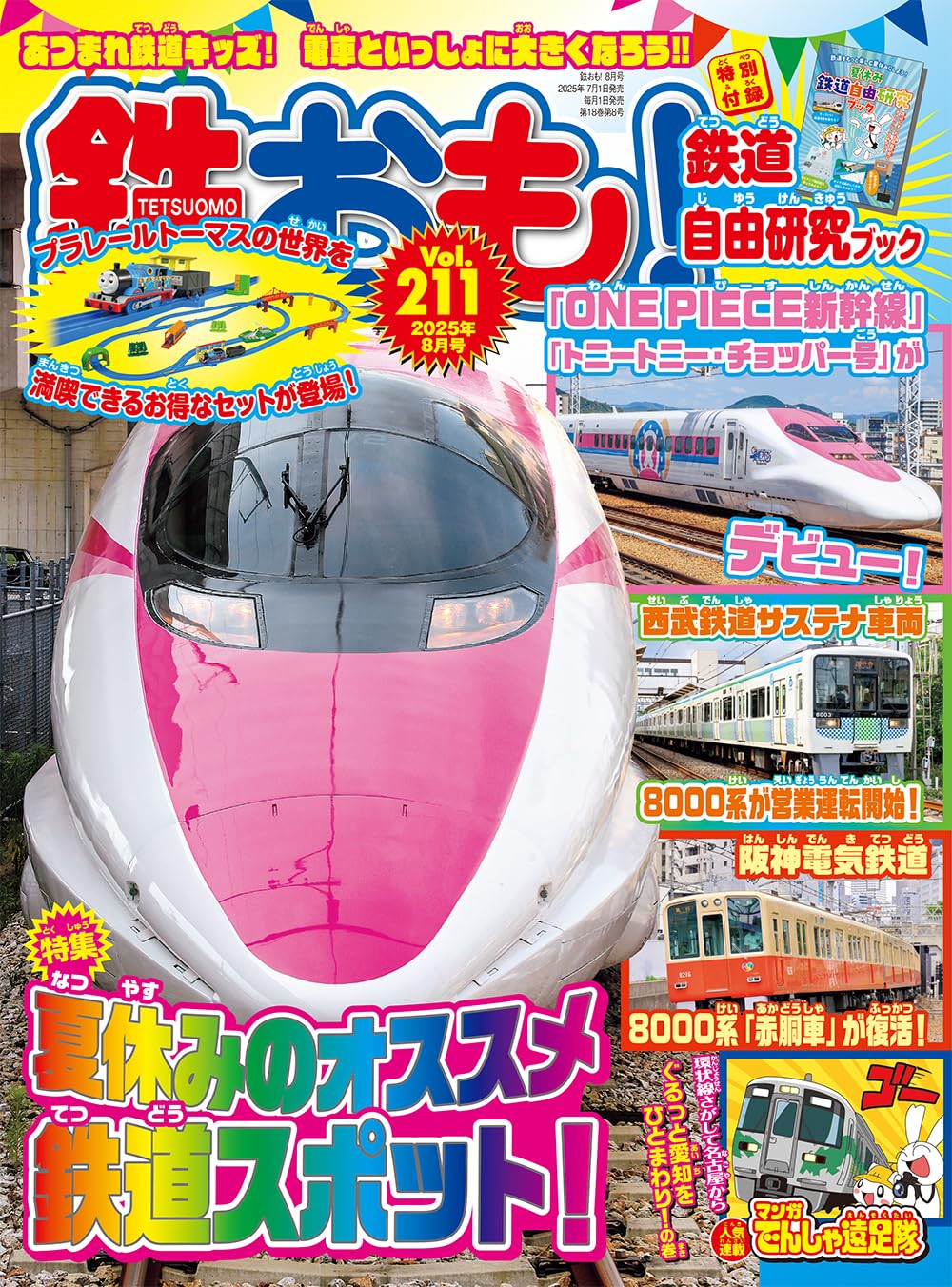 鉄道ジャーナル 2016年8月号から2021年12月号 鉄道ジャーナル 2021年12月号
