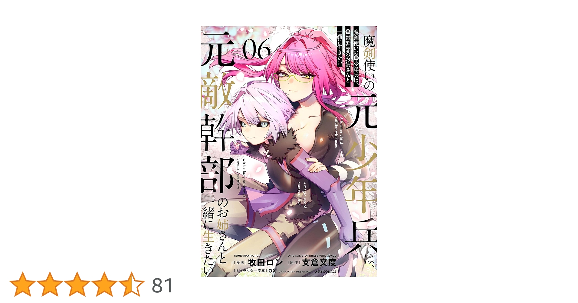特典10点付き 魔剣使いの元少年兵は、元敵幹部のお姉さんと一緒に生きたい1-4巻 魔剣使いの元少年兵は、元敵幹部のお姉さんと一緒に生きたい (4
