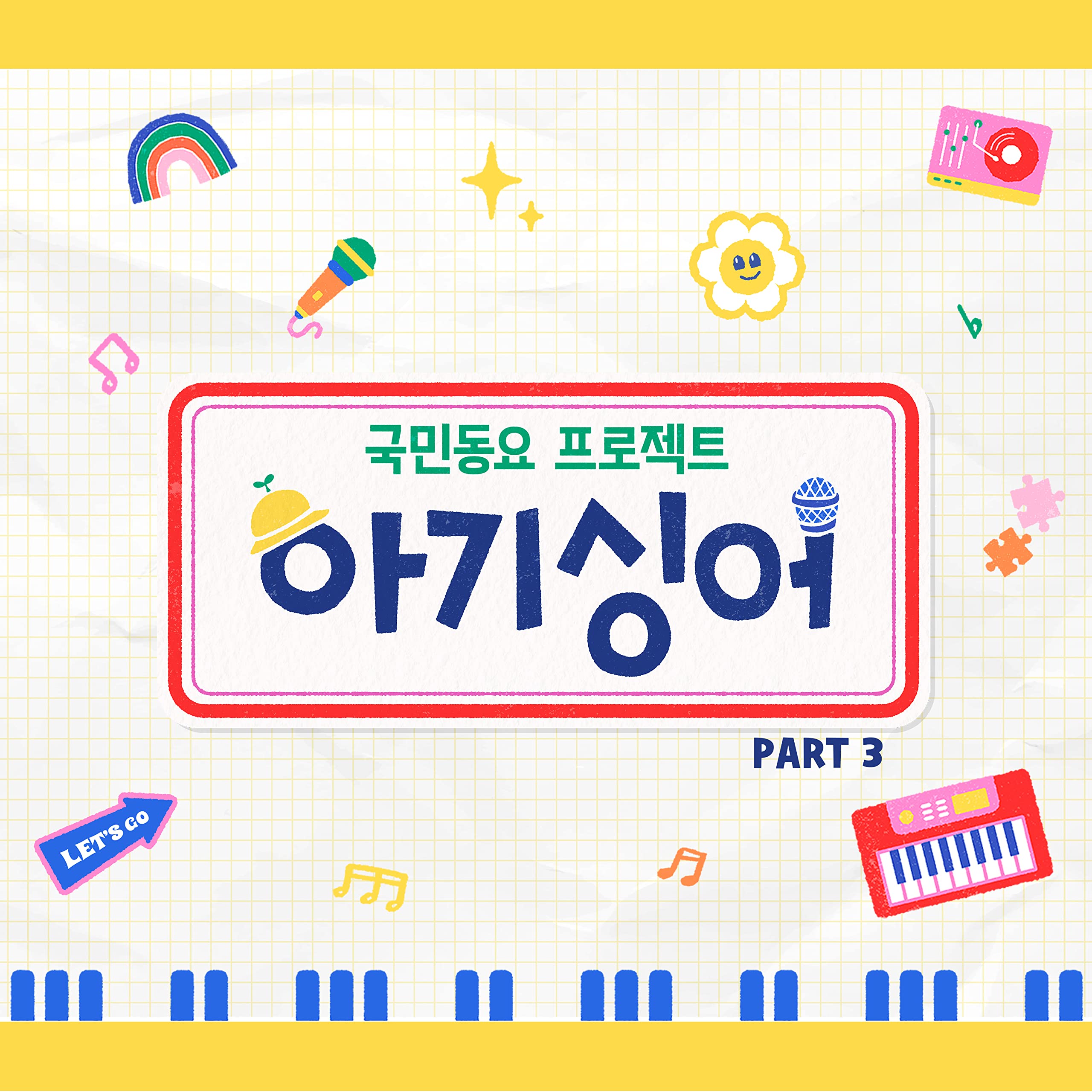 BabySinger (Kim Junmok & O Eunseo & Lee Sian