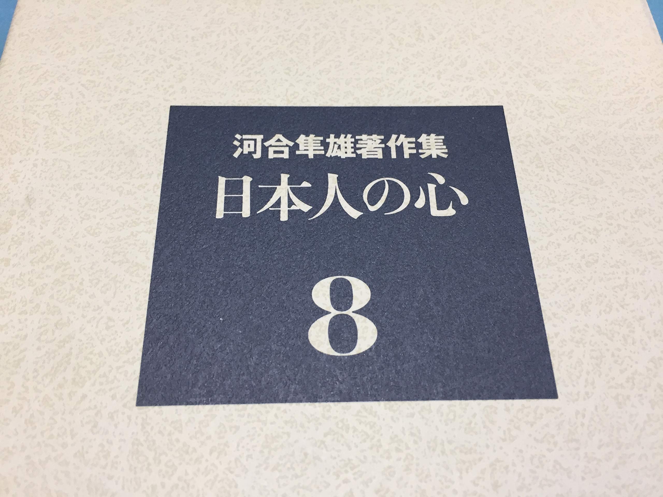 Amazon.co.jp: 河合隼雄著作集〈8〉日本人の心 : 河合 隼雄: Japanese