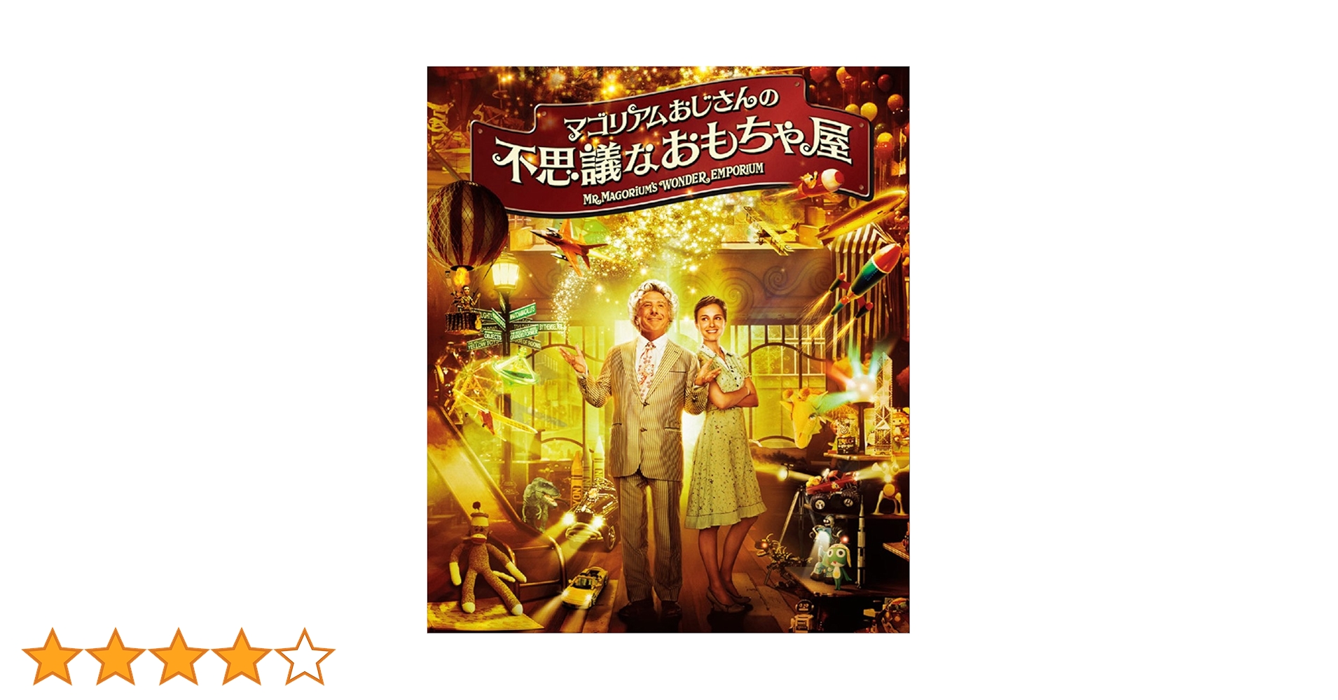 マゴリアムおじさんの不思議なおもちゃ屋 [Blu-ray] Amazon.co.jp: マゴリアムおじさんの不思議なおもちゃ屋 [Blu