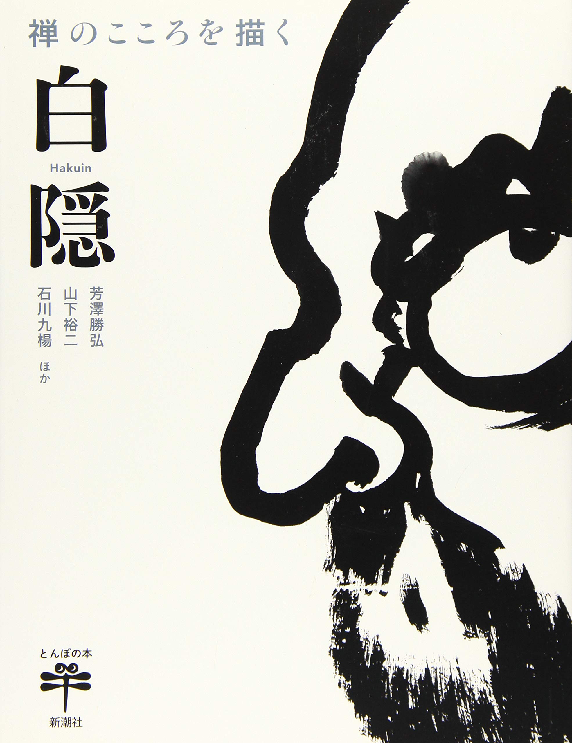 白隠禅師　木版画和本　画讃稿　２冊組　1759年10月 発行　レア本一点物 白隠禅師の不思議な世界 〈ウェッジ選書〉 (芳澤勝弘) / 千机