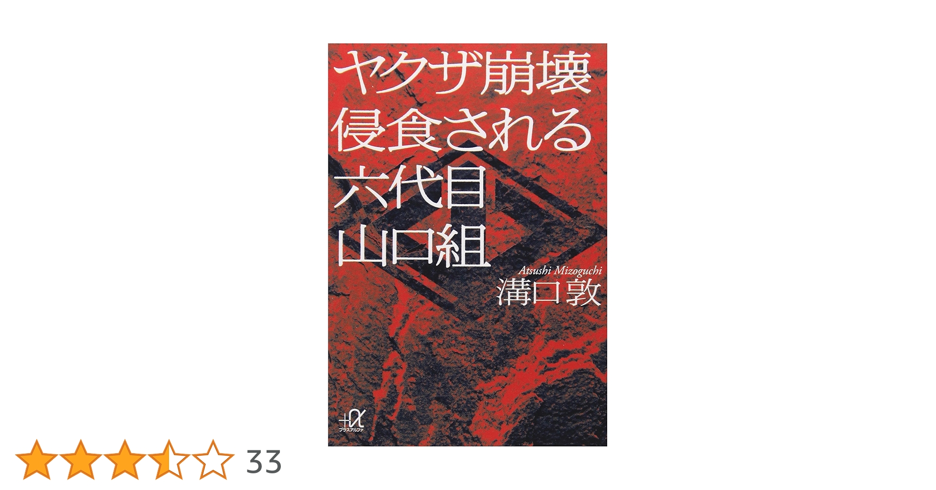 Amazon.co.jp: ヤクザ崩壊 侵食される六代目山口組 (講談社+アルファ
