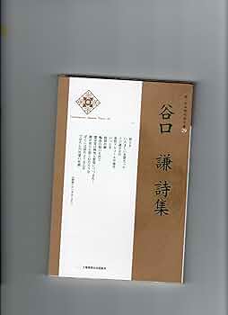 Amazon.co.jp: 谷口謙詩集 (新・日本現代詩文庫) : 谷口 謙: 本