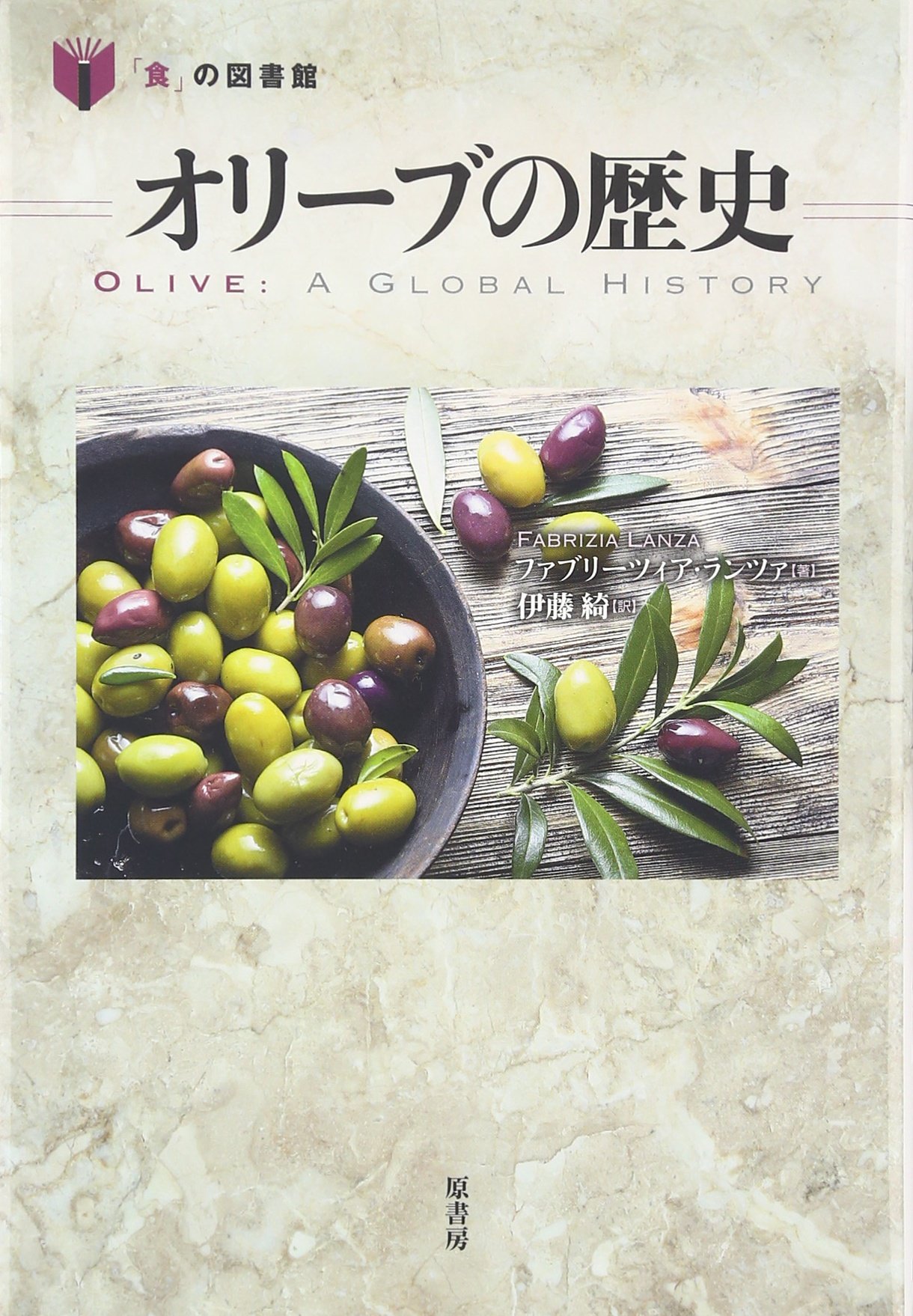 オリーブの歴史 (「食」の図書館) | ファブリーツィア・ランツァ, 伊藤