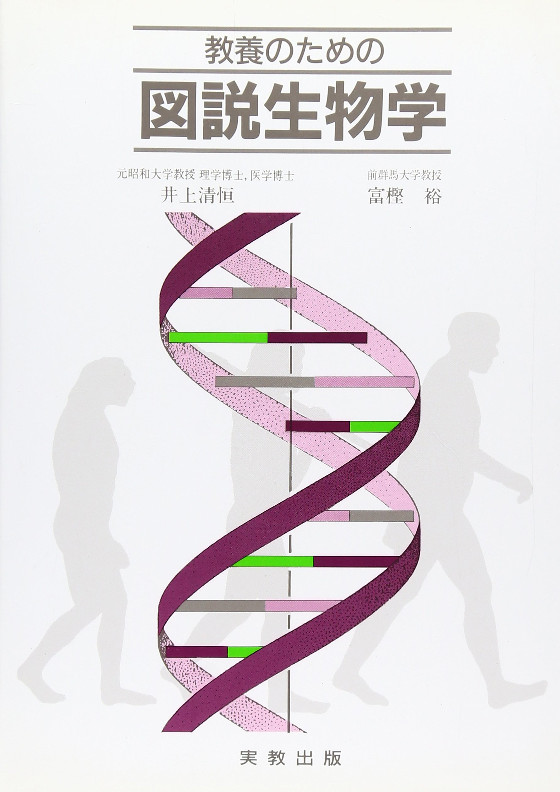 生物学要網 井上清恒著 Amazon.co.jp: 教養のための図説生物学 : 井上 清恒, 富樫 裕