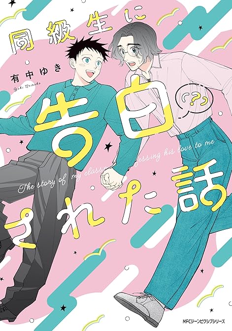 『同級生に告白（？）された話』の表紙イラスト 電子書籍 漫画