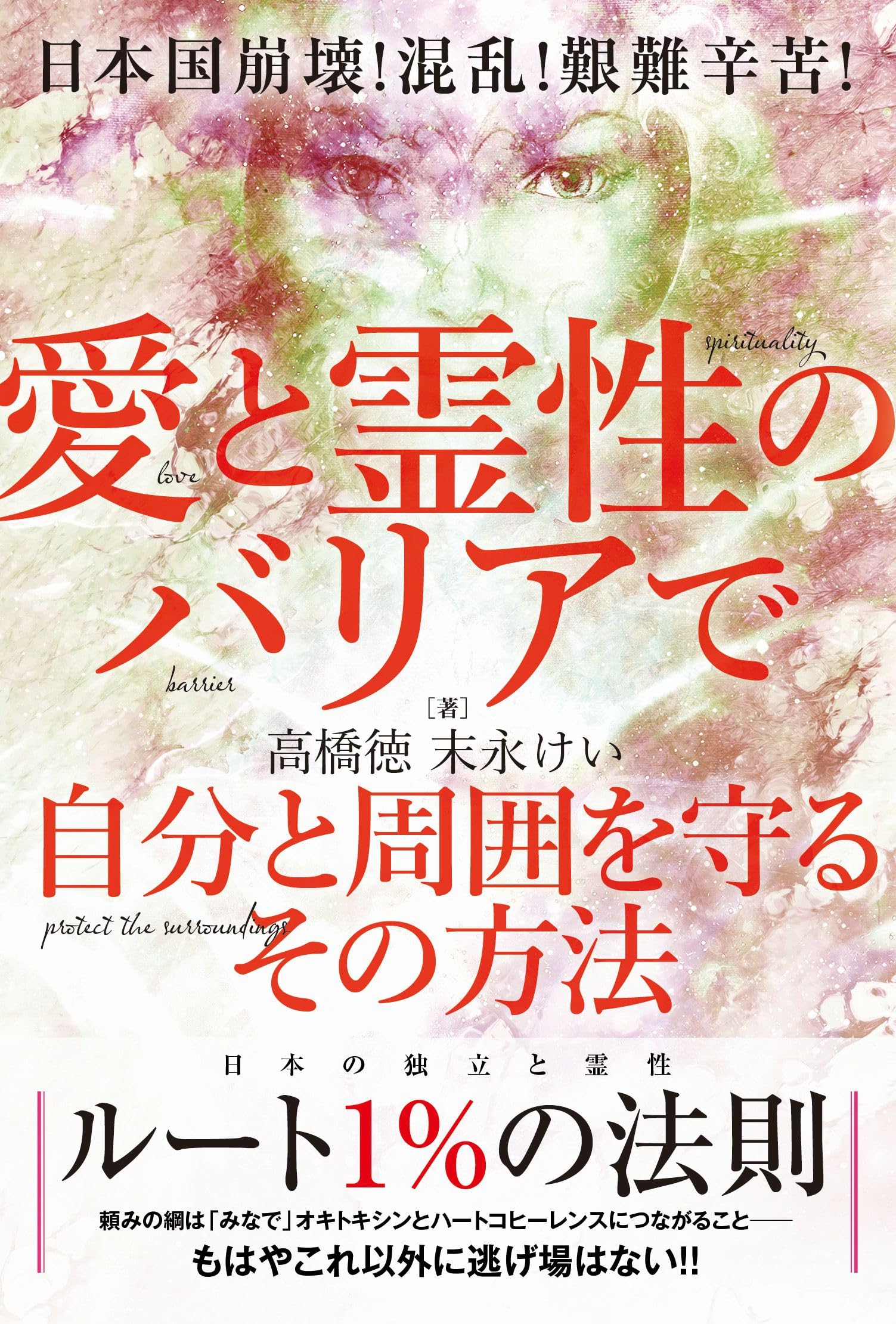 日本国崩壊!混乱!艱難辛苦! 愛と霊性のバリアで 自分と周囲を守るその