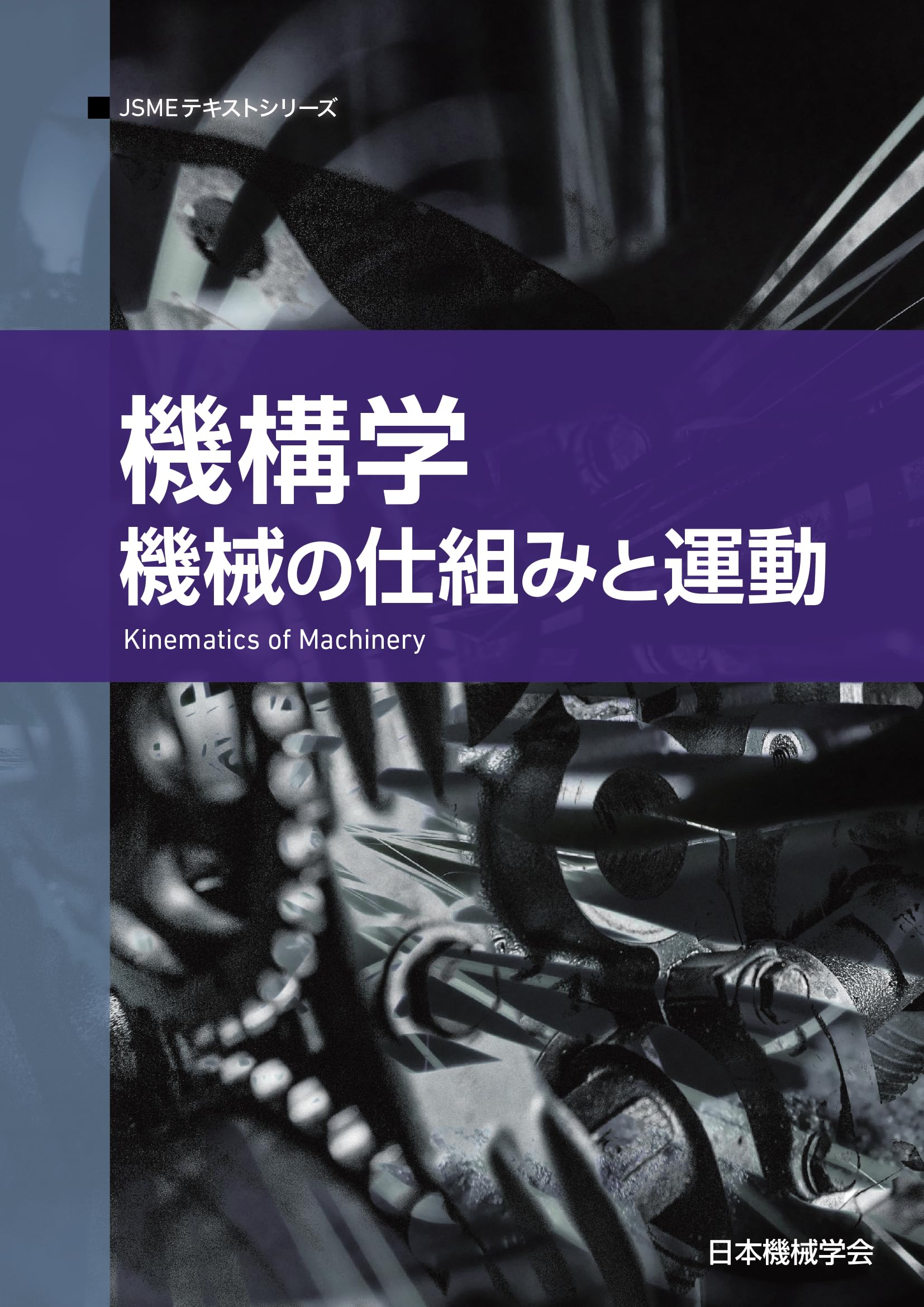 機構学: 機械の仕組みと運動 (JSMEテキストシリーズ 8) | 一般社団法人