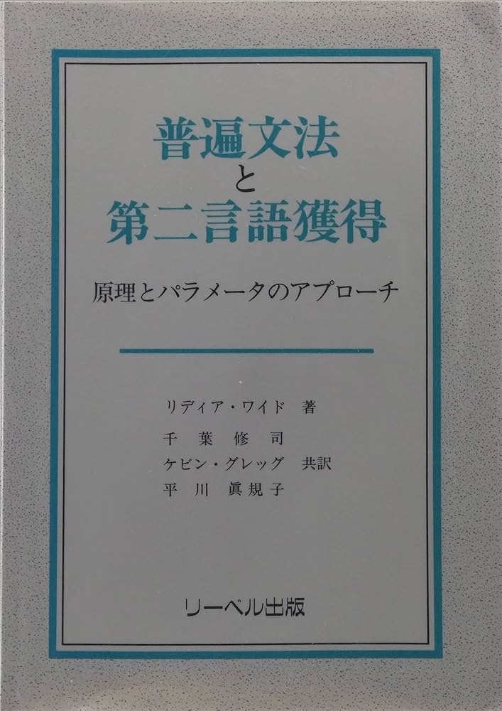普遍文法と第二言語獲得: 原理とパラメータのアプローチ