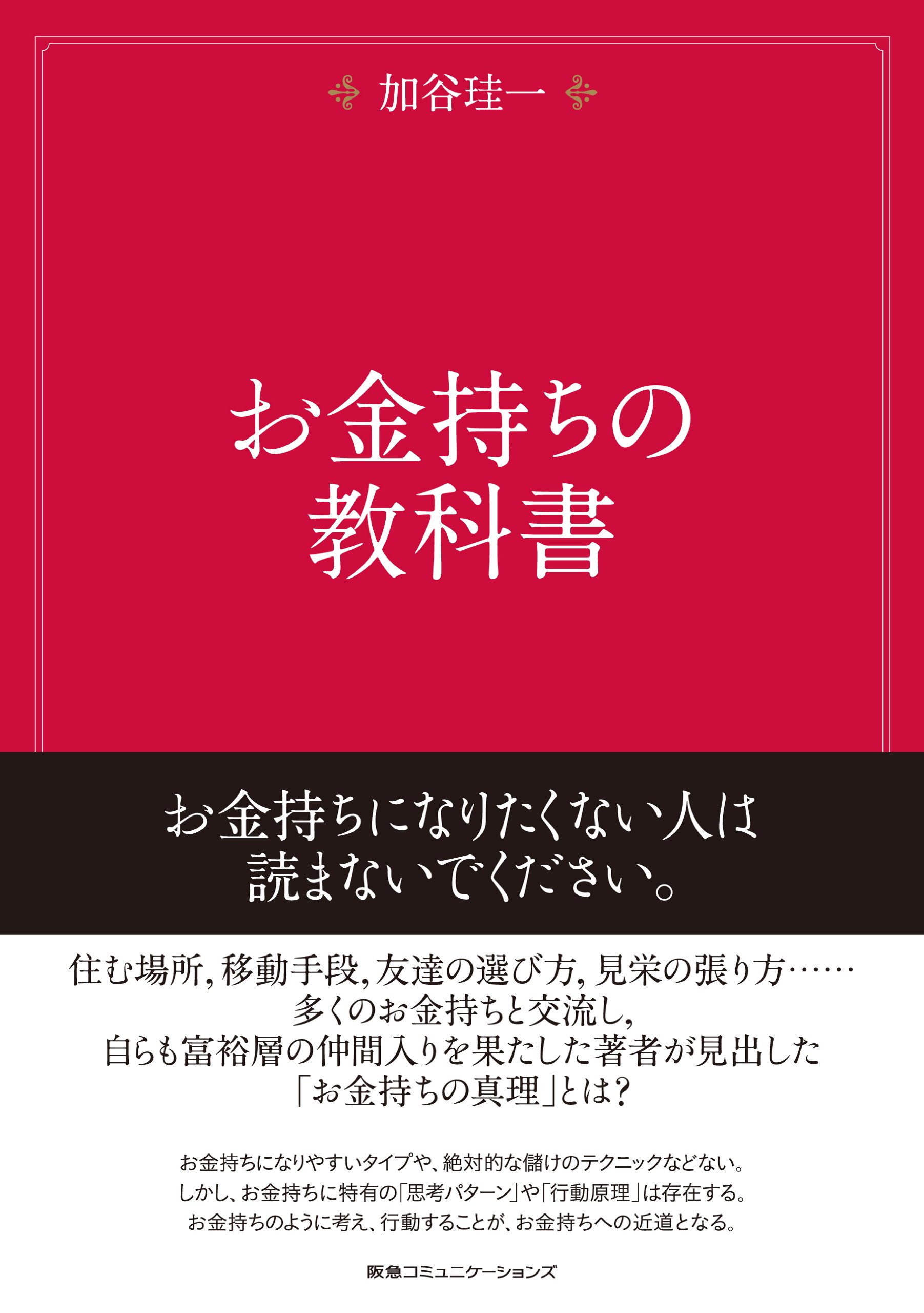 お金持ちの教科書 加谷珪一 本 通販 Amazon お金持ちの教科書 加谷珪一 本 通販 Amazon