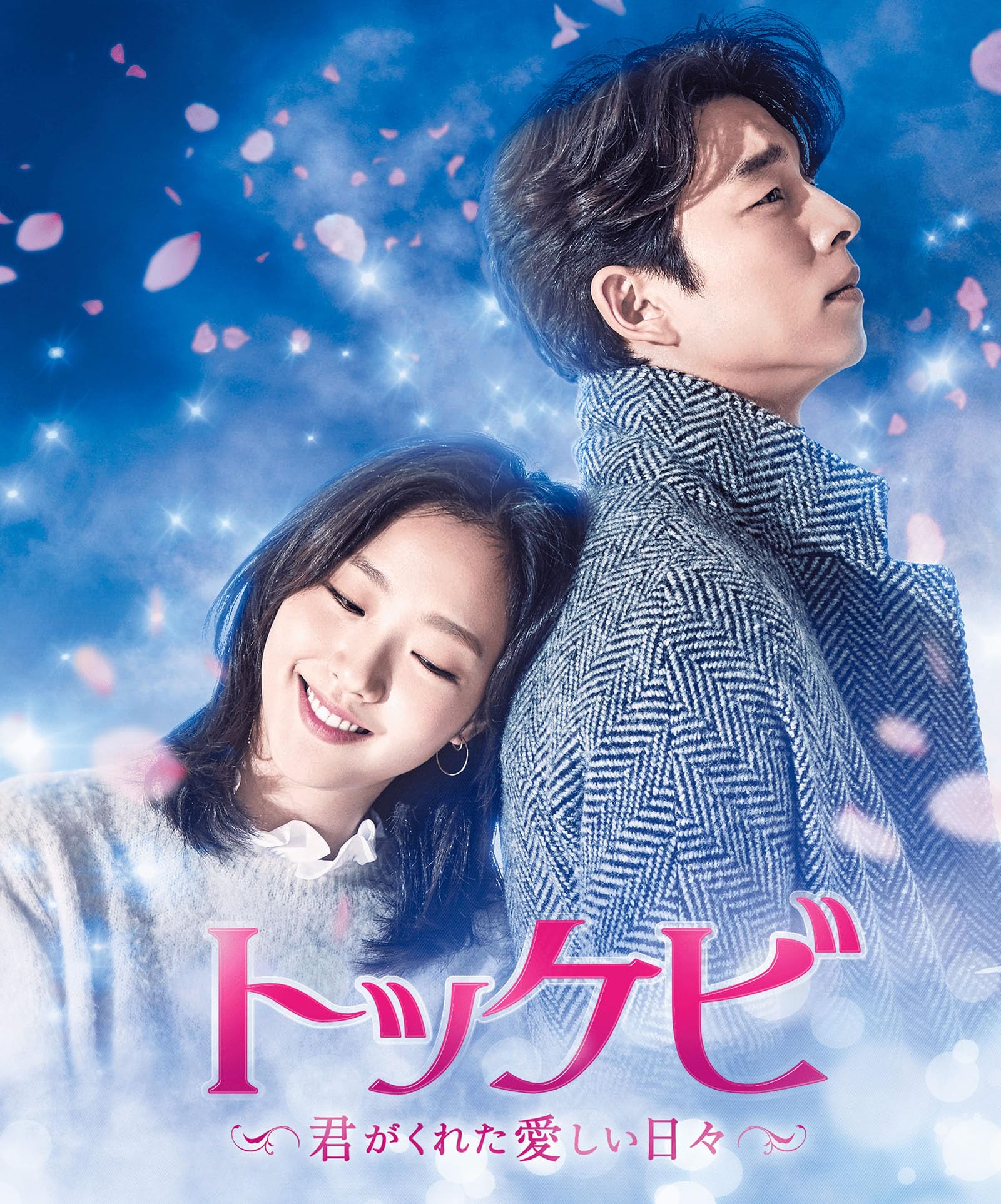Amazon.co.jp: 韓国ドラマ トッケビ～君がくれた愛しい日々～ 全16話