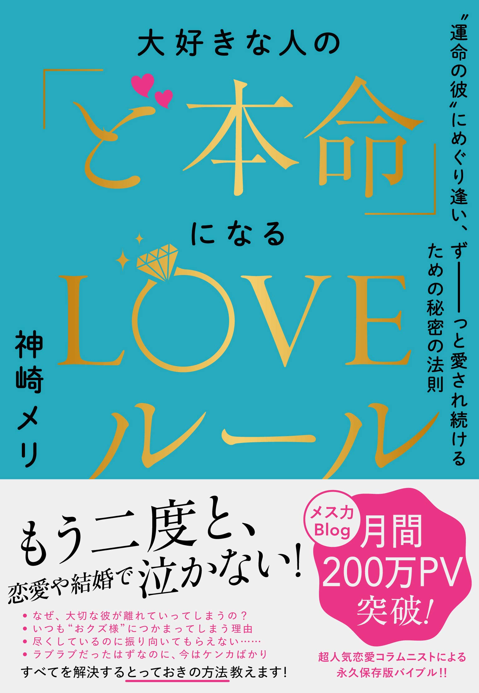 大好きな人の ど本命 になるloveルール 運命の彼 にめぐり逢い ずーーーっと愛され続けるための秘密の法則 神崎 メリ 本 通販 Amazon