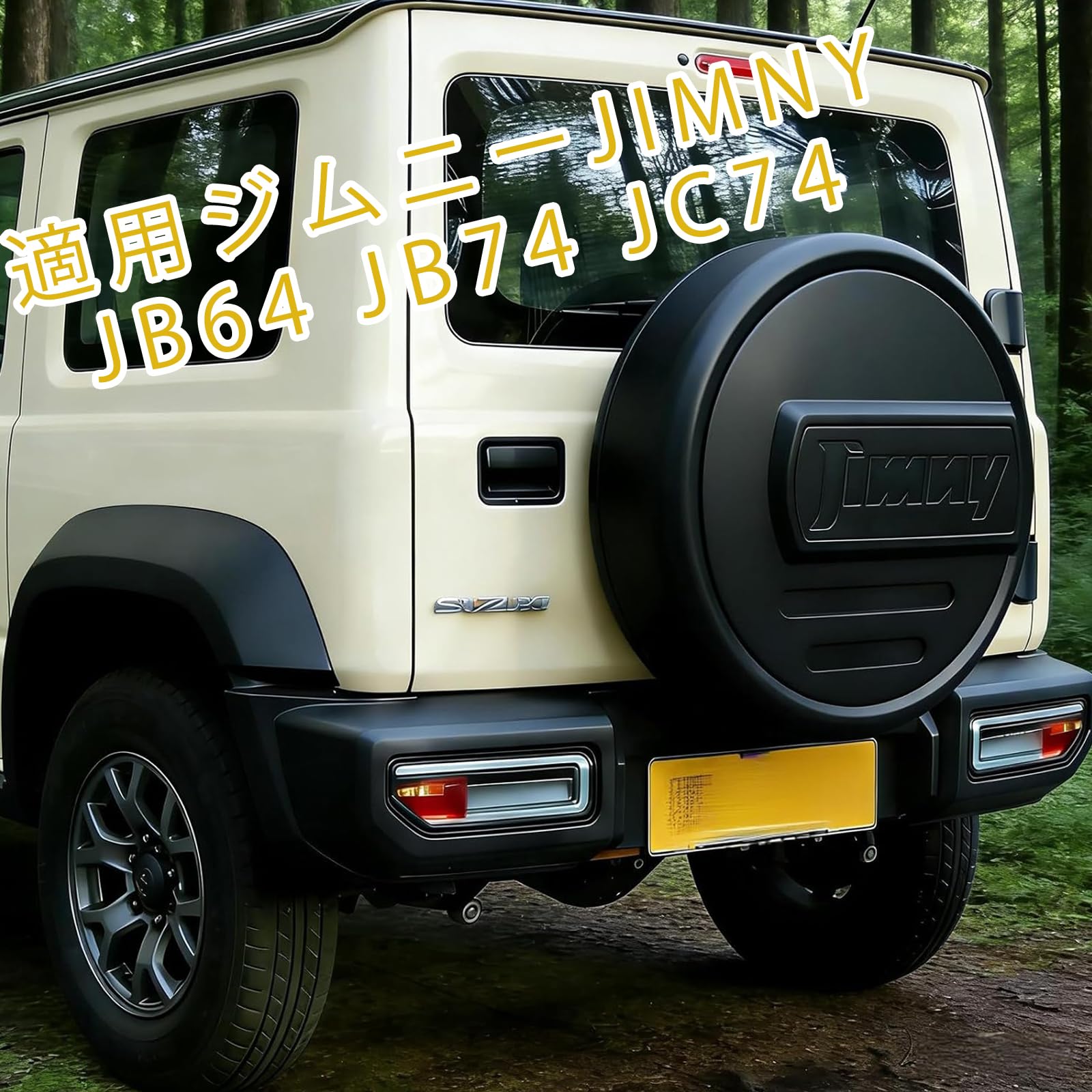 Amazon | スズキジムニーJimmy Sierra JB64 JB74 JC74スペアタイヤ