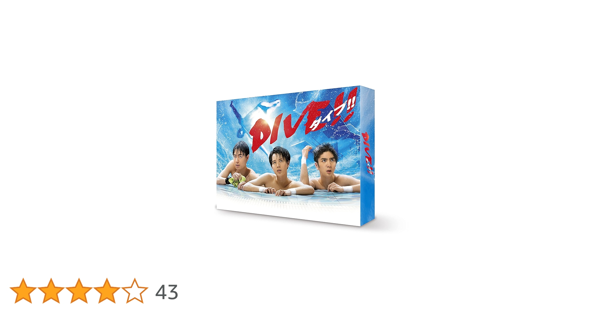 Amazon.co.jp: DIVE!! DVD-BOX : 井上瑞稀, 髙橋優斗, 作間龍斗