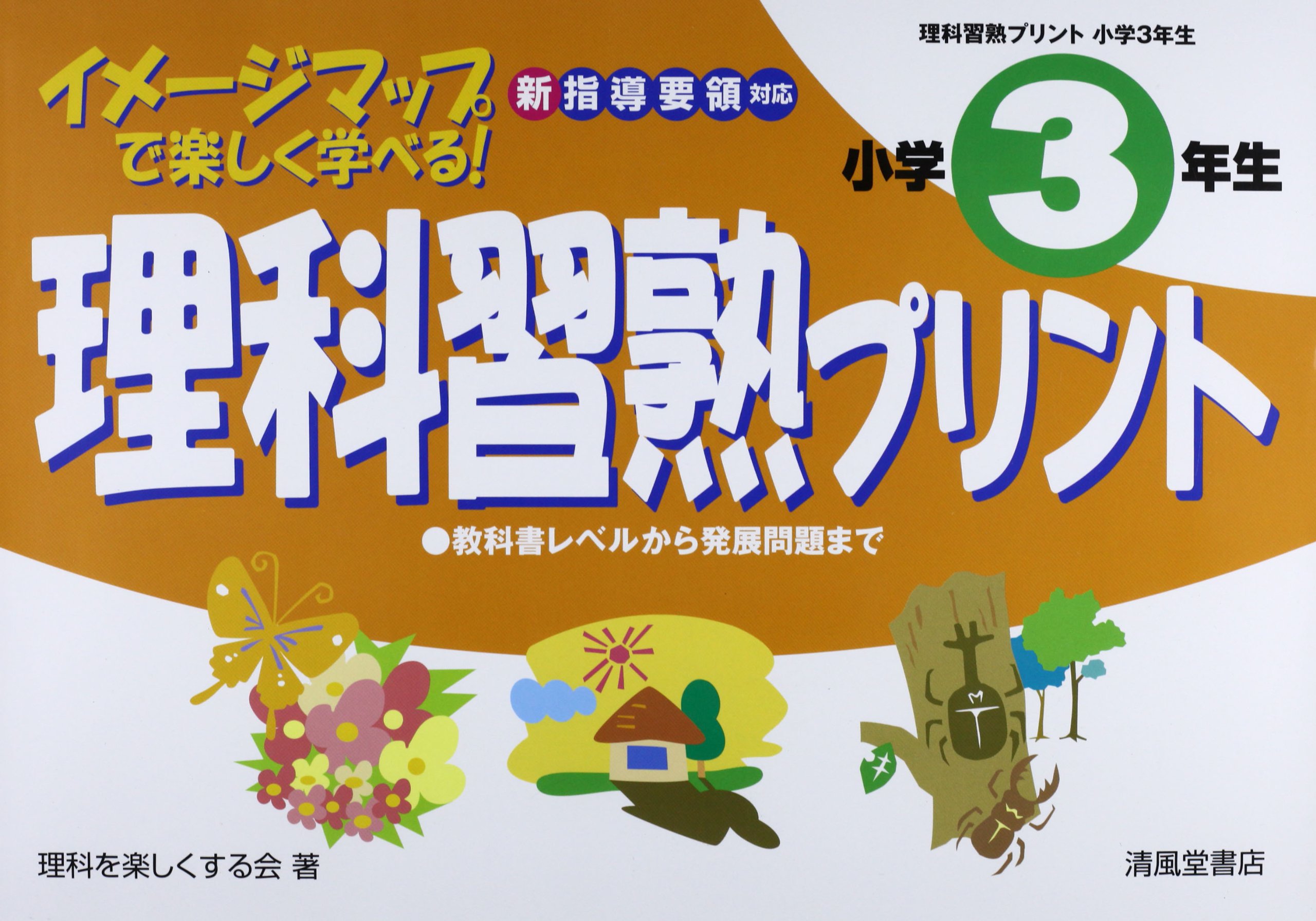 Amazon Co Jp 理科習熟プリント 小学3年生 10年 イメージマップで楽しく学べる 理科を楽しくする会 Japanese Books Amazon Co Jp 理科習熟プリント 小学3年生 10年 イメージマップで楽しく学べる 理科を楽しくする会 Japanese Books