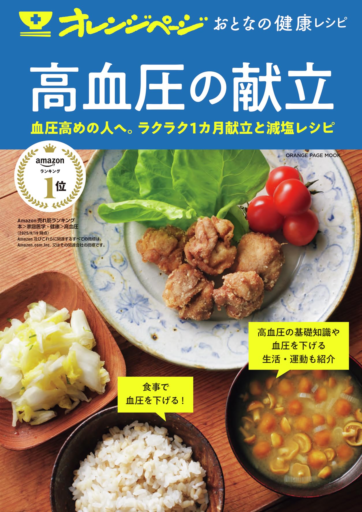【中古】 今日から使える新編高血圧の食事献立 おとなの健康レシピ 高血圧の献立 (オレンジページムック) | オレンジ