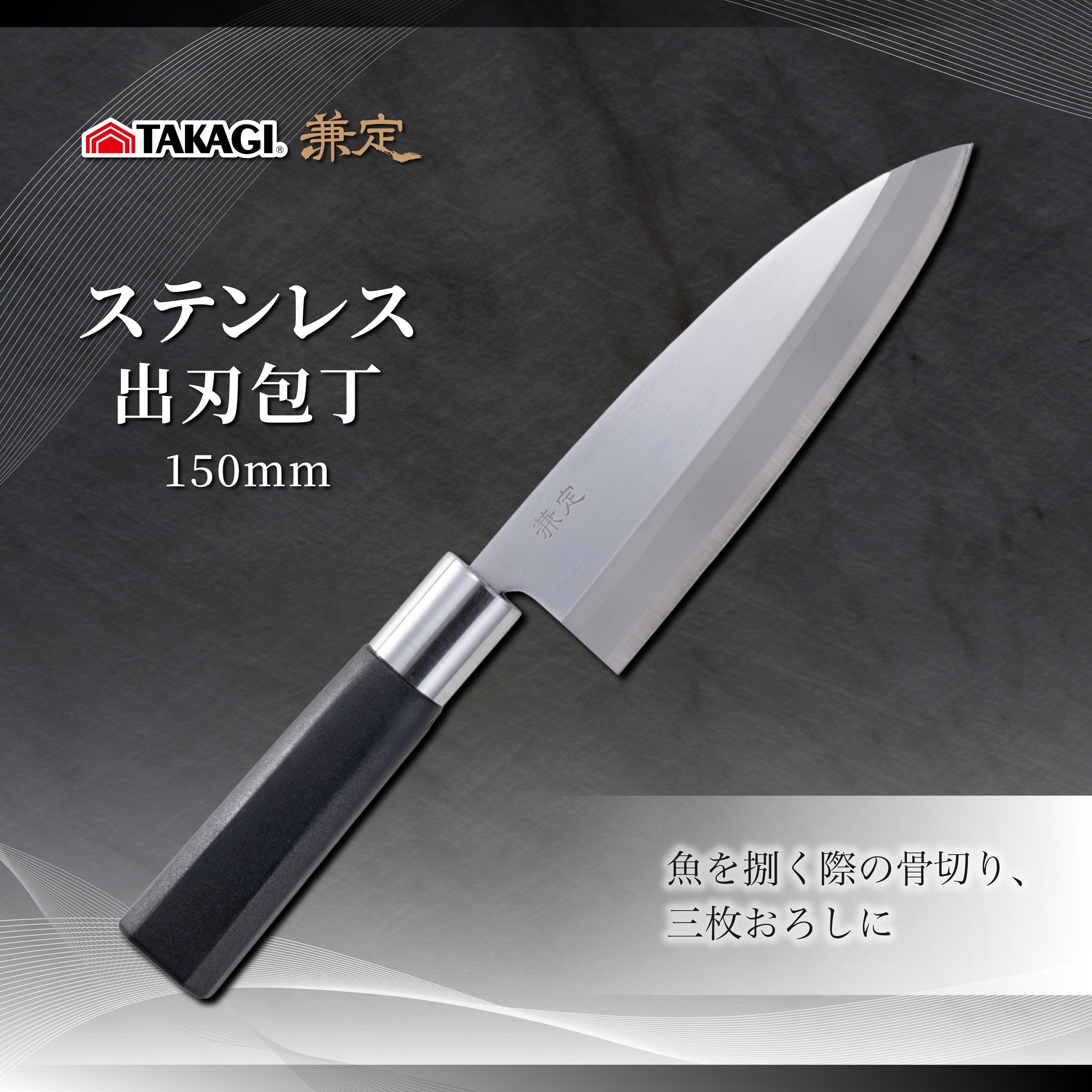 Amazon｜高儀 出刃包丁 ステンレス 和包丁 150mm 兼定 魚 鋼 日本製 食