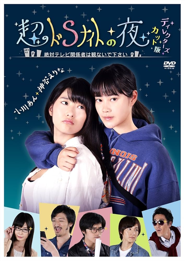 超ドSナイトの夜 ディレクターズ・カット版 2枚組 [DVD] Amazon.co.jp: 超ドSナイトの夜 ディレクターズ・カット版 2枚組